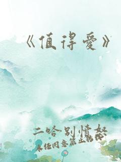 《值得爱》续集