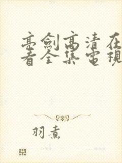 亮剑高清在线观看全集电视剧完整版