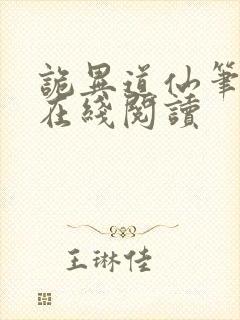 诡异道仙笔趣阁在线阅读