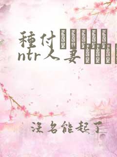 种付おじさんとntr人妻セックス在线观看