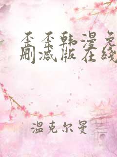 歪歪韩漫免费无删减版在线看