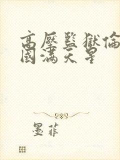 高压监狱伦理法国满天星