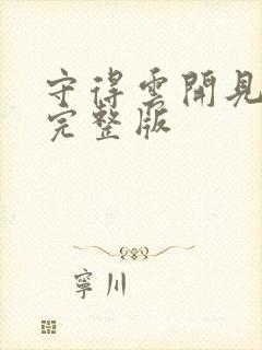 守得云开见月明完整版