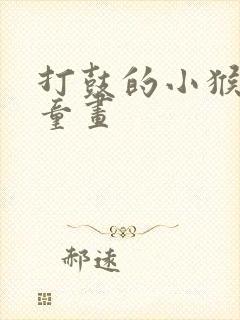 打鼓的小猴子儿童画