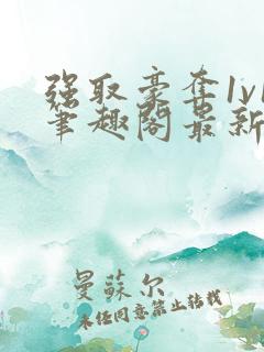 强取豪夺1v1笔趣阁最新章节列表