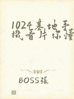 1024基地手机看片你懂的
