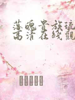 落魄贵族琉璃川高清在线观看