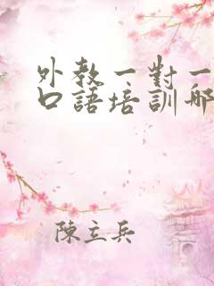 外教一对一英语口语培训哪里的比较好