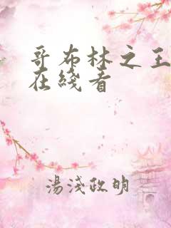 哥布林之王漫画在线看