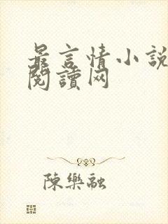 最言情小说免费阅读网