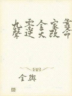 九零全家靠我心声逆天改命全集免费观看