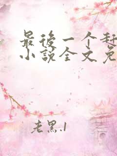 最后一个赶尸人小说全文免费阅读