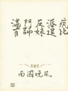 满门反派疯批唯有师妹逗比小说