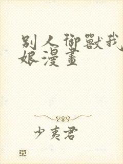 别人御兽我御兽娘漫画