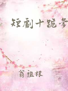 短剧十跪爹娘