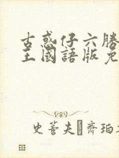 古惑仔六胜者为王国语版免费观看