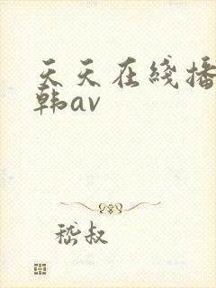 天天在线播放日韩av