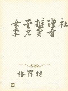 女子推理社第2季免费看