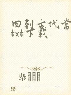 回到古代当富商txt下载