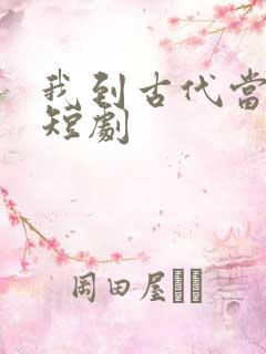 我到古代当王爷短剧