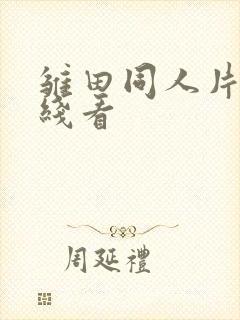 雏田同人片子在线看