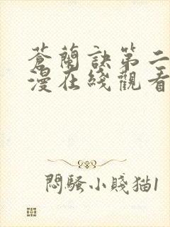 苍兰诀第二季动漫在线观看完整免费版