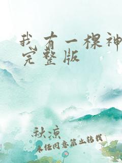 我有一棵神话树完整版