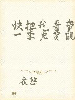 快把我哥带走第一季免费观看