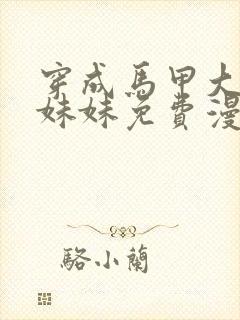 穿成马甲大佬的妹妹免费漫画