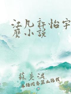 江凡许怡宇是什么小说