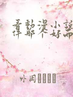 看动漫小说的软件哪个好而且免费