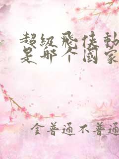 超级飞侠动画片是哪个国家的动画片