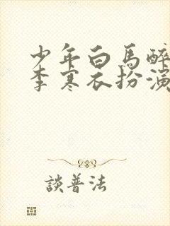 少年白马醉春风李寒衣扮演者