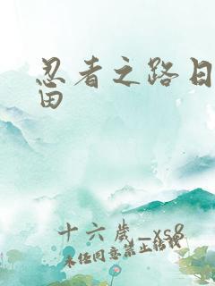 忍者之路日向雏田