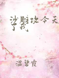 沙雕攻今天又渣了我