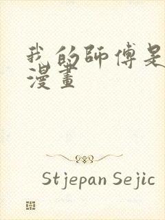 我的师傅是神仙漫画