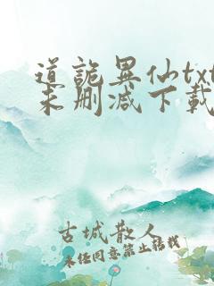 道诡异仙txt未删减下载