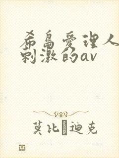 希岛爱理人妻最刺激的av