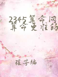 2345算命网算命更准的免费网站