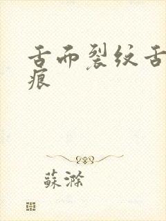 舌面裂纹舌边齿痕