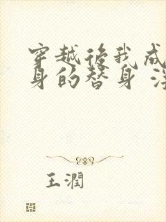 穿越后我成了替身的替身 浮生无望