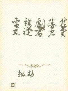 电视剧落花时节又逢君免费观看