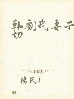 韩剧我妻子的一切