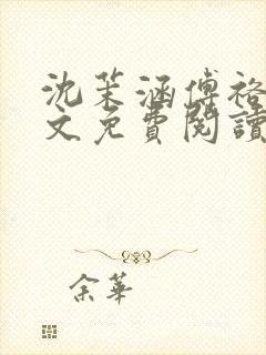 沈茉涵傅裕年全文免费阅读