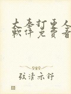 大奉打更人哪个软件免费看