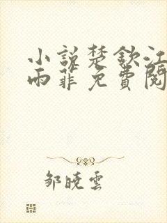 小说楚钦江晚顾雨菲免费阅读