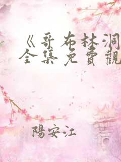 《哥布林洞窟》全集免费观看动漫双