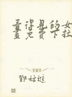 看得见的女孩漫画免费下拉式