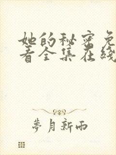 她的秘密免费观看全集在线看