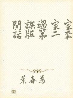 间谍过家家普通话版第二季免费观看